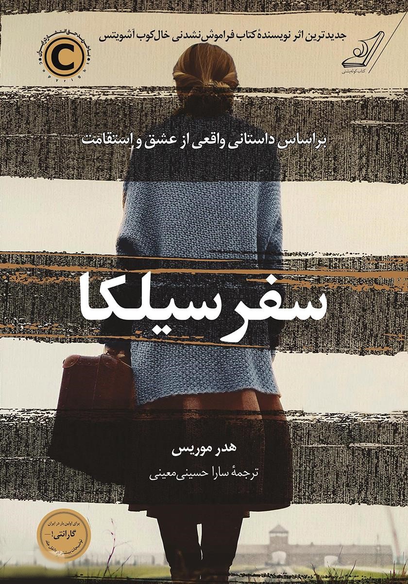 سفر سیلکا هدر موریس(کوله پشتی)