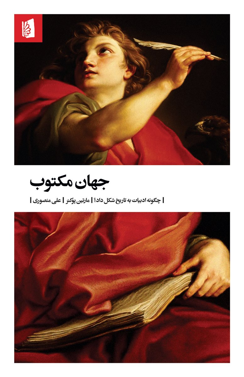 جهان مکتوب چگونه ادبیات به تاریخ شکل داد مارتین پوکنر(بیدگل)