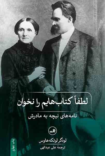 لطفا کتاب هایم را نخوان نامه های نیچه به مادرش لودگر لوتکه هاوس(ثالث)