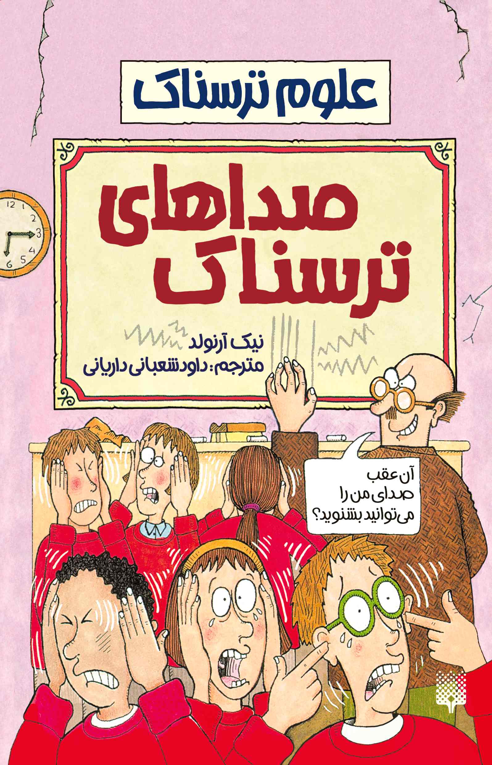 علوم ترسناک صداهای ترسناک نیک آرلوند(پیدایش)