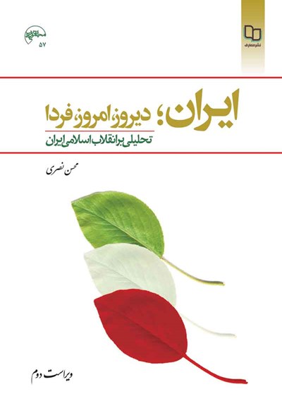 ایران دیروز امروز فردا تحلیلی بر انقلاب اسلامی ایران محسن نصری(معارف)