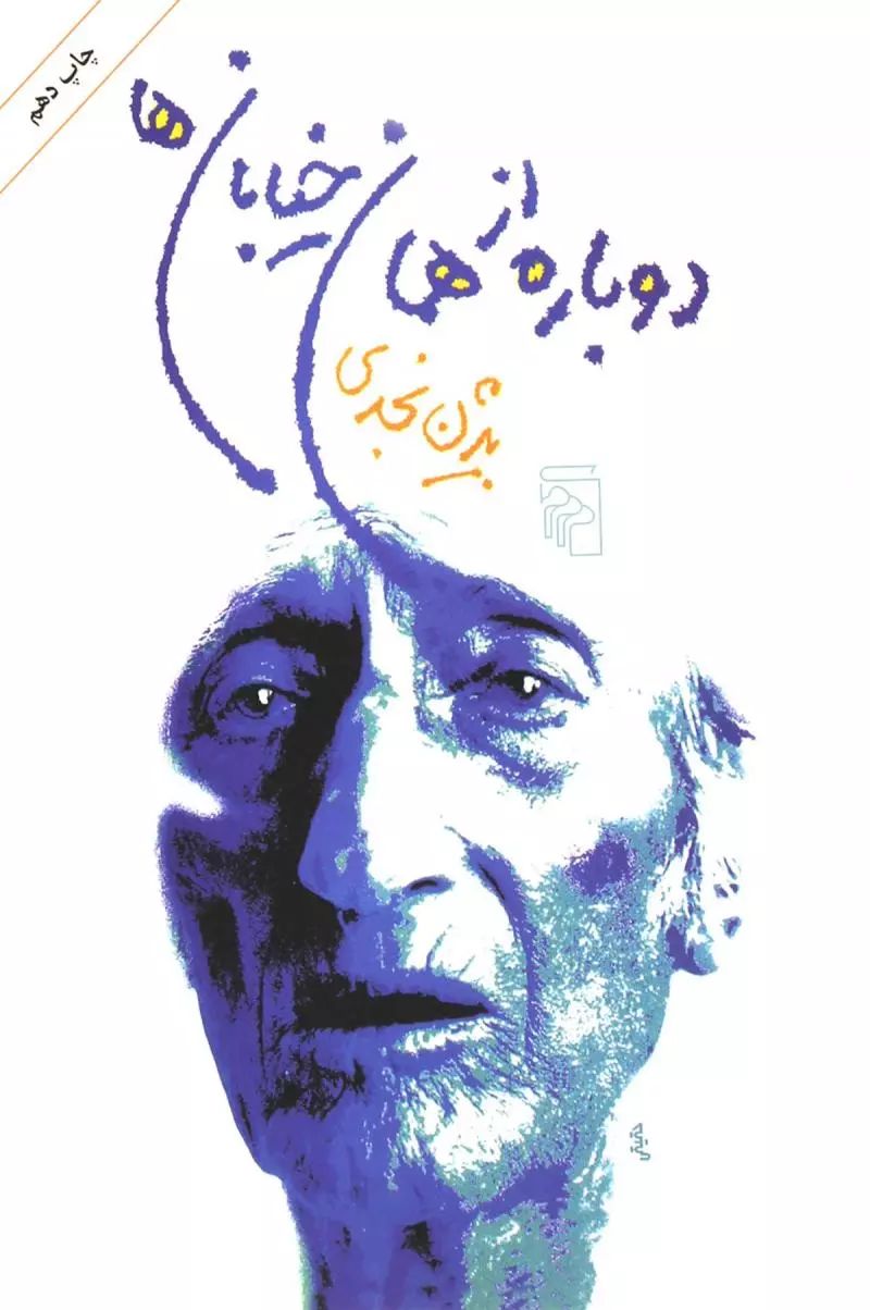 دوباره از همان خیابان ها بیژن نجدی(مرکز)