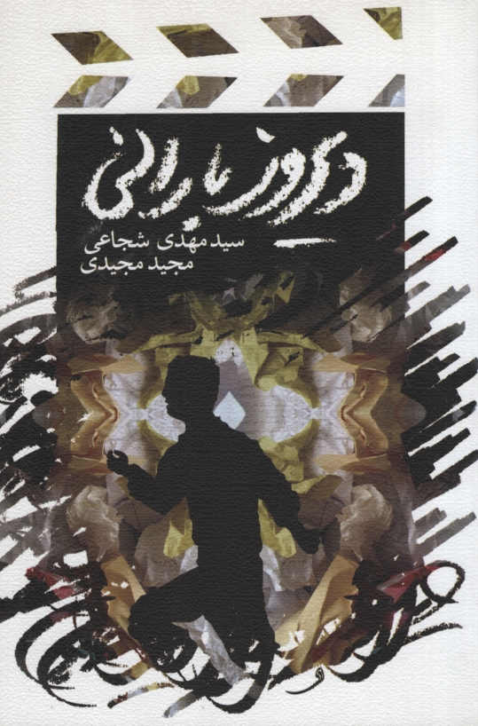 دیروز بارانی سید مهدی شجاعی(نیستان)