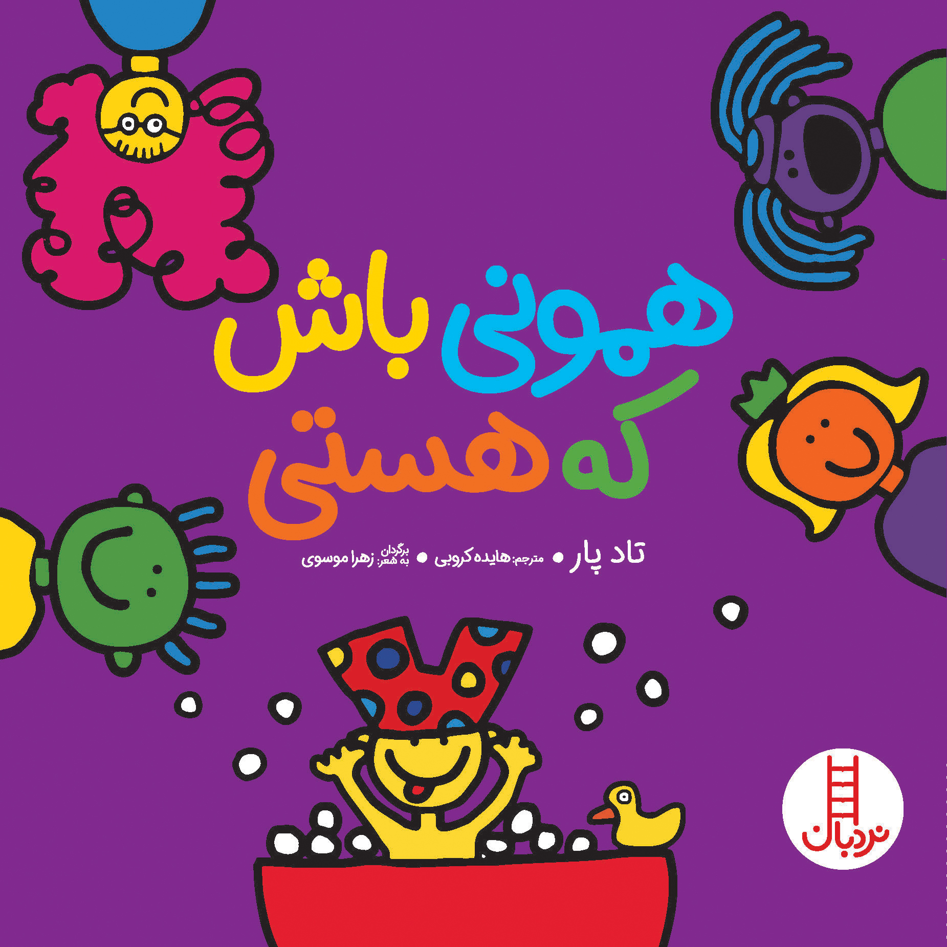 همونی باش که هستی(نردبان)