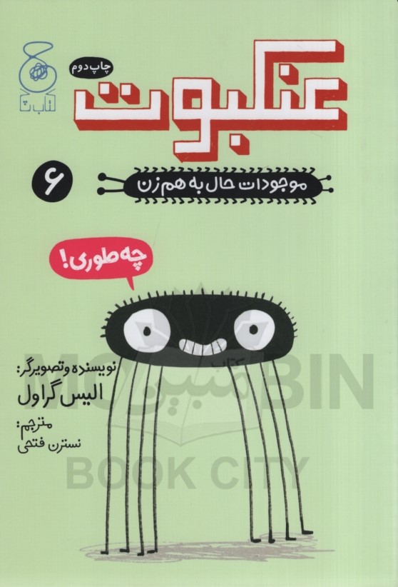 موجودات حال بهم زن 6 عنکبوت الیس گراول(چ)