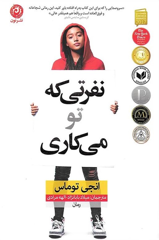 نفرتی که تو می کاری انجی توماس(نشر نون)