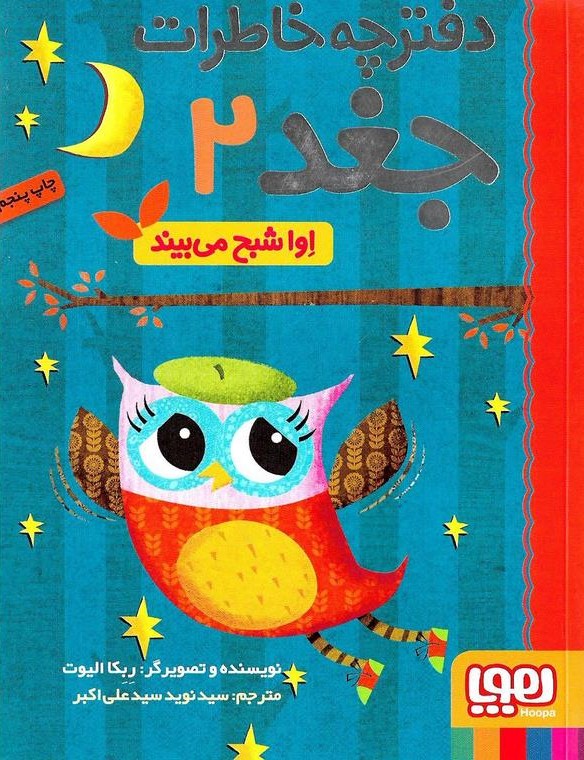 دفترچه خاطرات جغد 2 اوا شبح میبیند(هوپا)