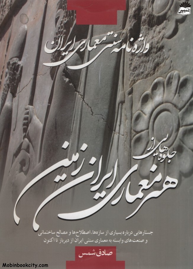 جلوه هایی از هنر معماری ایران زمین صادق شمس(علم و دانش)