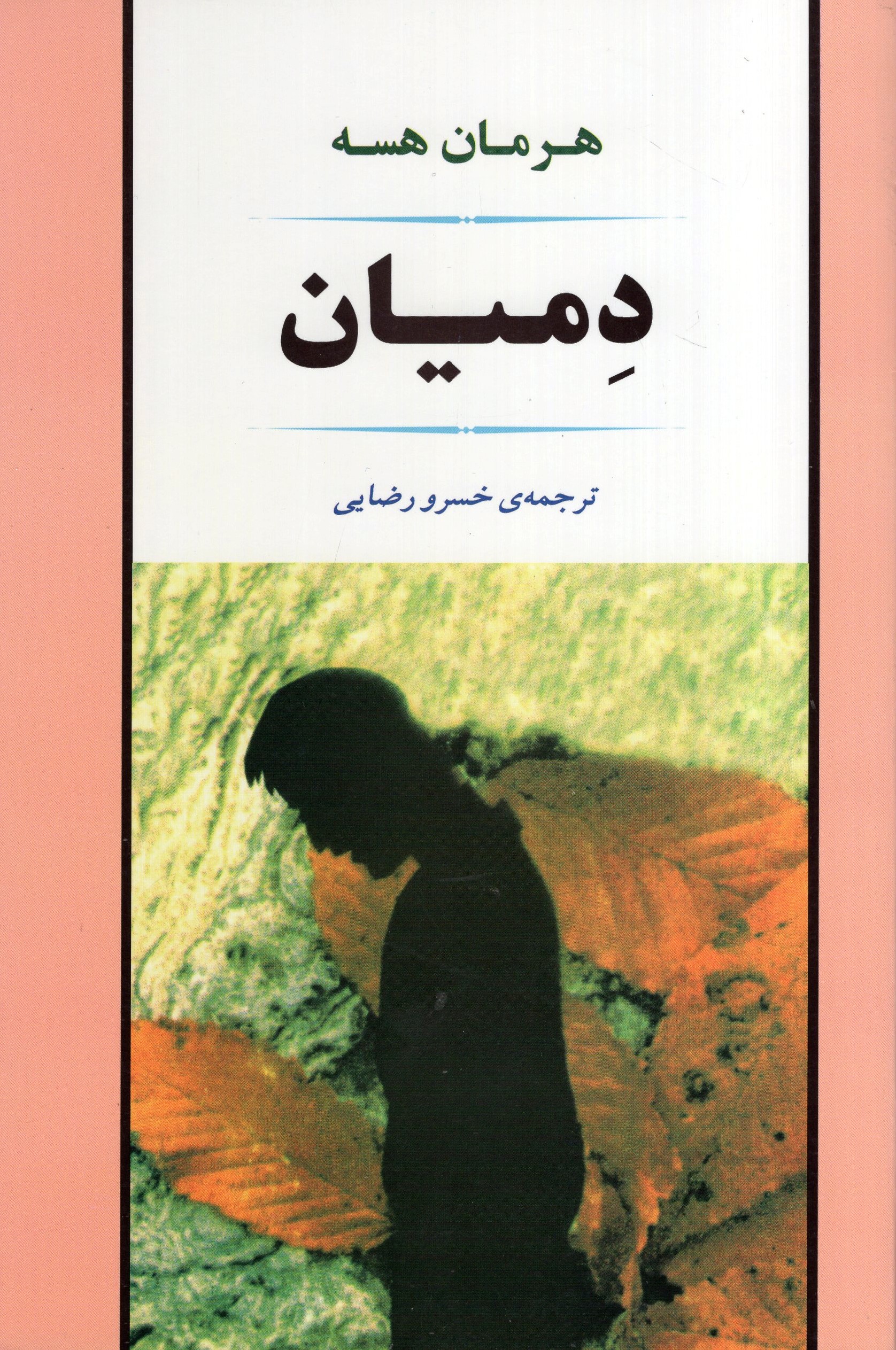 دمیان هرمان هسه(جامی)