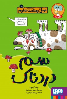تونل وحشت علوم سم دردناک نیک آرنولد(هوپا)