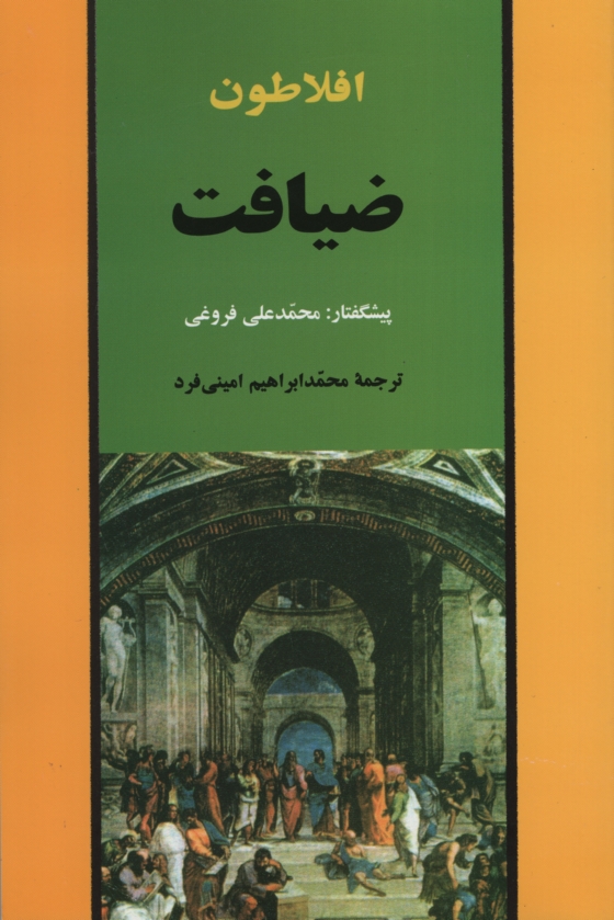 ضیافت افلاطون(جامی)
