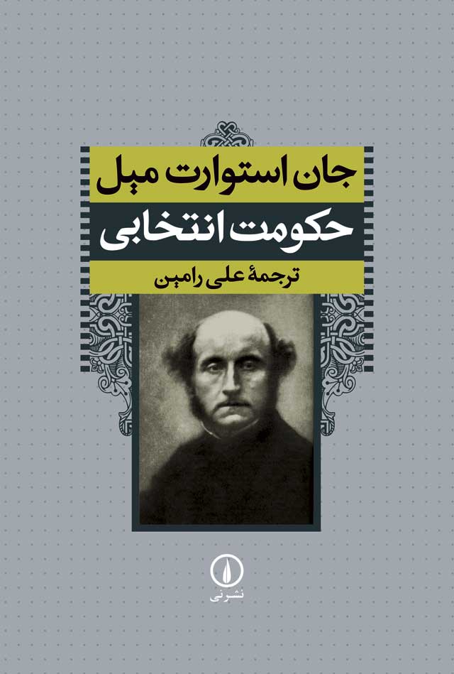 حکومت انتخابی جان استوارت میل(نی)