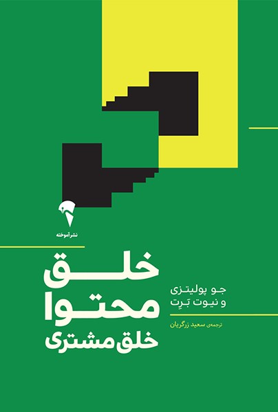 خلق محتوا خلق مشتری جو پولیتزی - نیوت برت(آموخته)