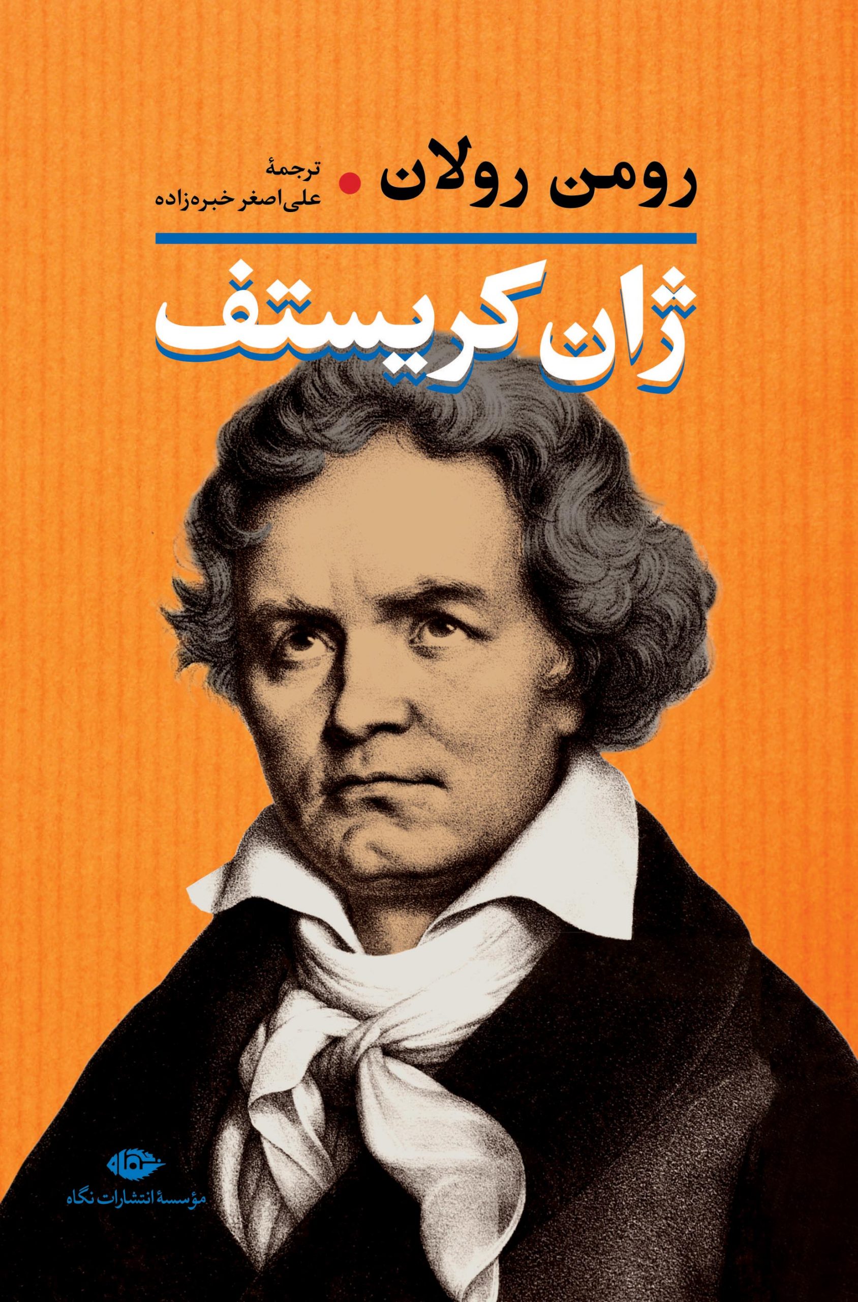 ژان کریستف رومن رولان دو جلدی(نگاه)