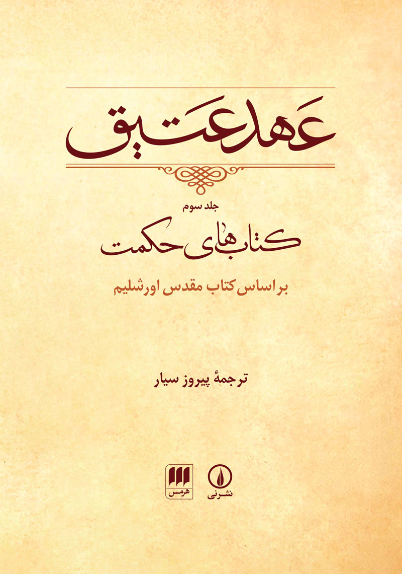 عهد عتیق جلد سوم پیروز سیار(نی و هرمس)