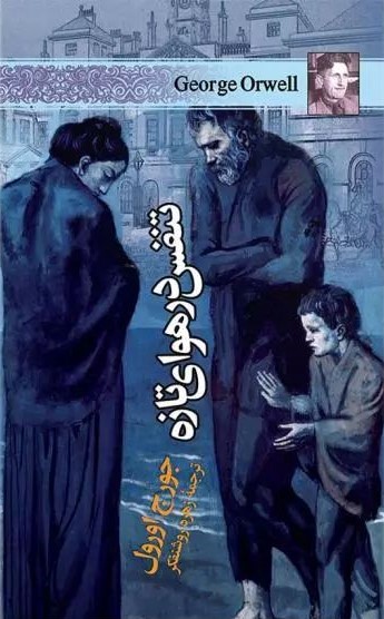 تنفس در هوای تازه جورج اورول(به سخن)