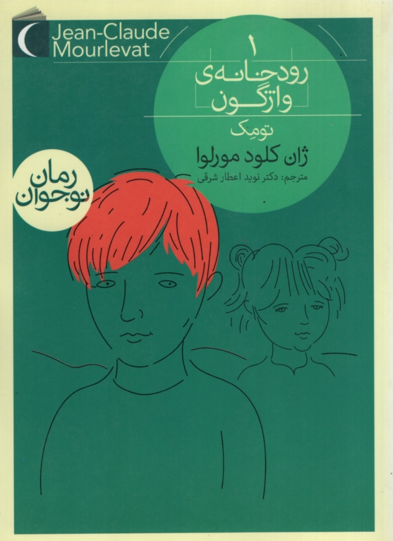 رودخانه واژگون 1 تومک ژان کلود مورلوا(محراب قلم)