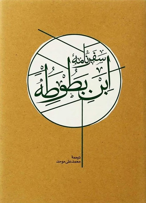 سفرنامه ابن بطوطه(کارنامه)