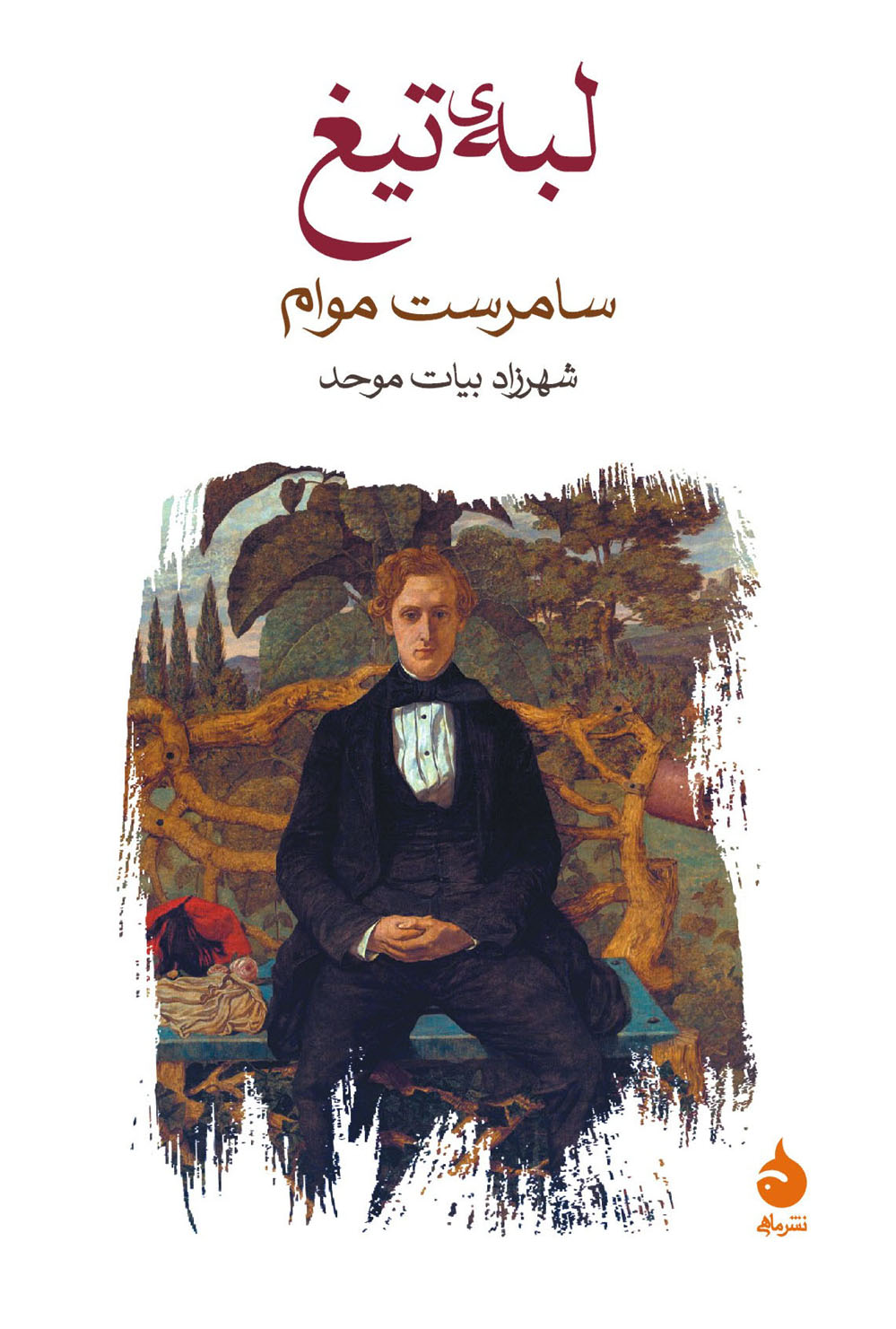 لبه تیغ سامرست موام(ماهی)