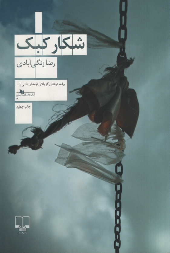 شکار کبک رضا زنگی آبادی(چشمه)