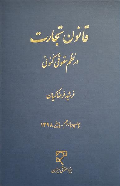 قانون تجارت در نظم حقوقی کنونی فرحناکیان(میزان)