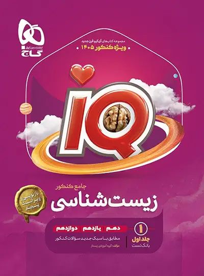 زیست جامع کنکور IQ جلد اول(گاج)