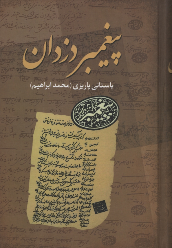 آثار باستانی پاریزی 1 پیغمبر دزدان(علم)