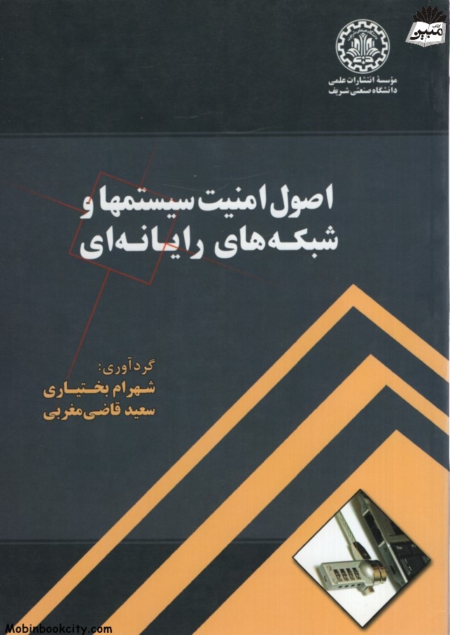 اصول امنیت سیستمها و شبکه های رایانه ای(دانشگاه صنعتی شریف)