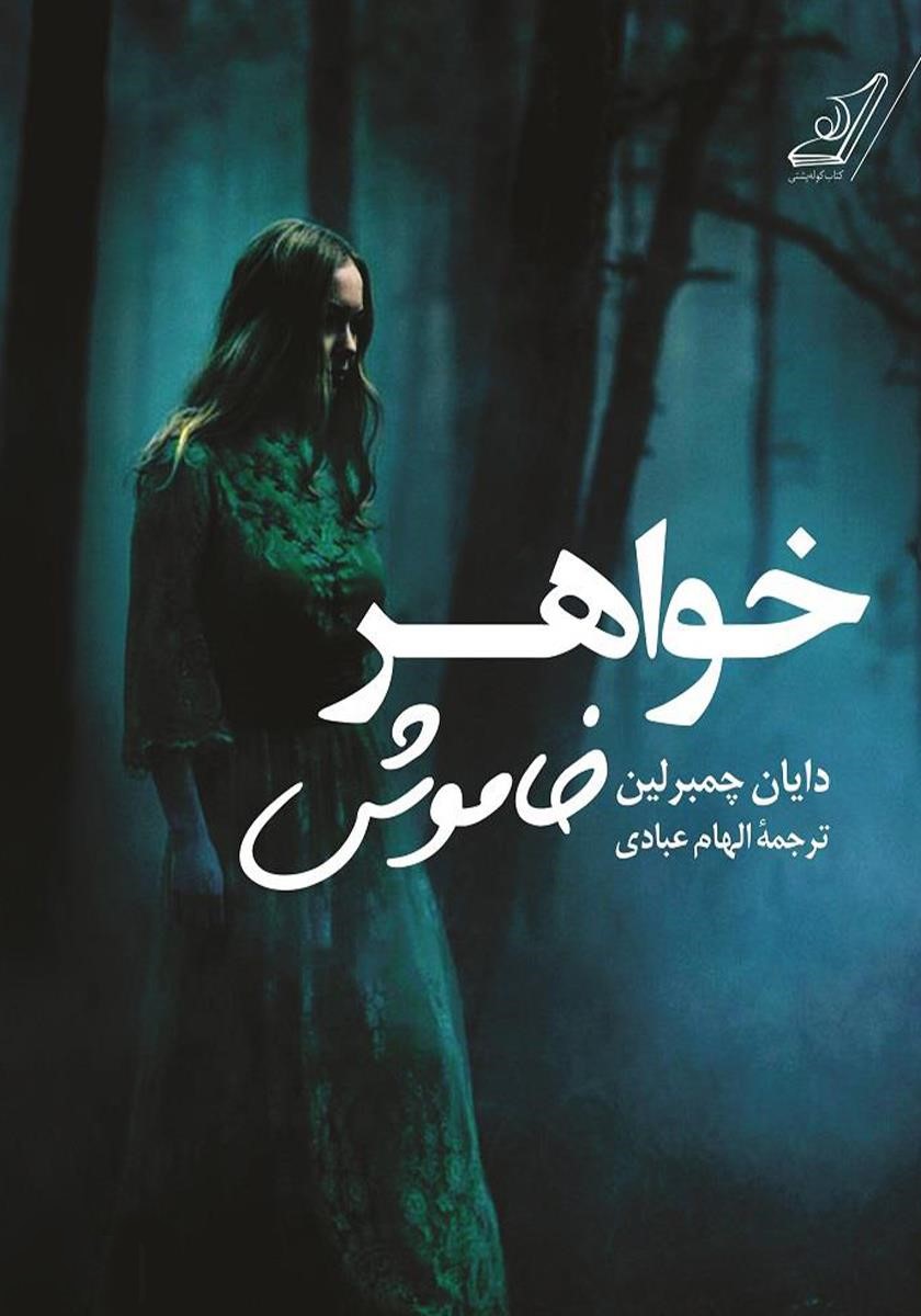 خواهر خاموش دایان چمبرلین(کوله پشتی)