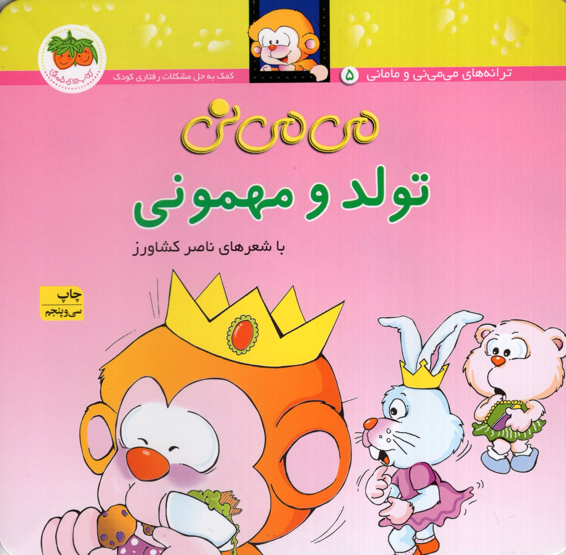 می می نی 5 تولد و مهمونی(افق)