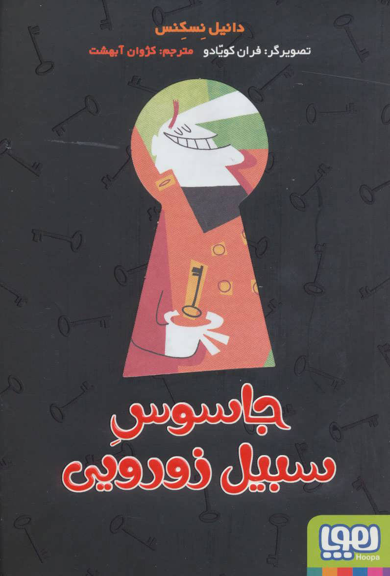 جاسوس سبیل زورویی(هوپا)