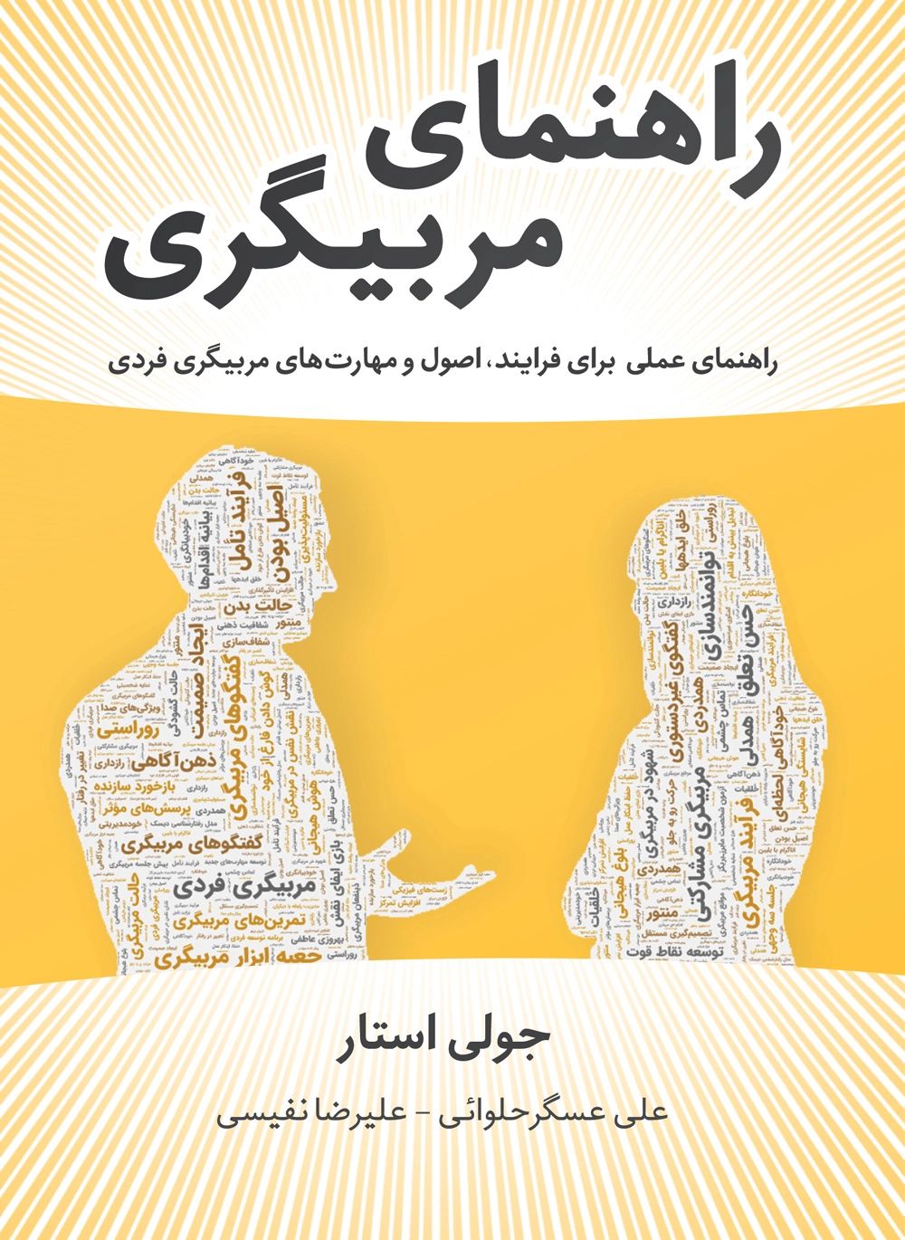 راهنمای مربیگری راهنمای عملی برای فرایند اصول و مهارت های مربیگری جولی استار(نشر نوین)