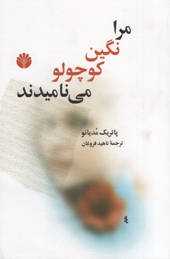 مرا نگین کوچولو می نامیدند پاتریک مودیانو(اختران)
