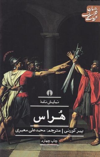 هراس پیر کورنی(علمی و فرهنگی)