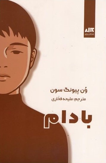 بادام ون پیونگ سون(کتاب مجازی)