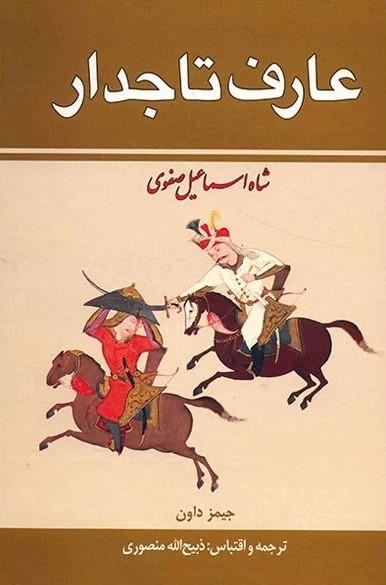 عارف تاجدار شاه اسماعیل صفوی 2 جلدی جیمز داون(زرین)