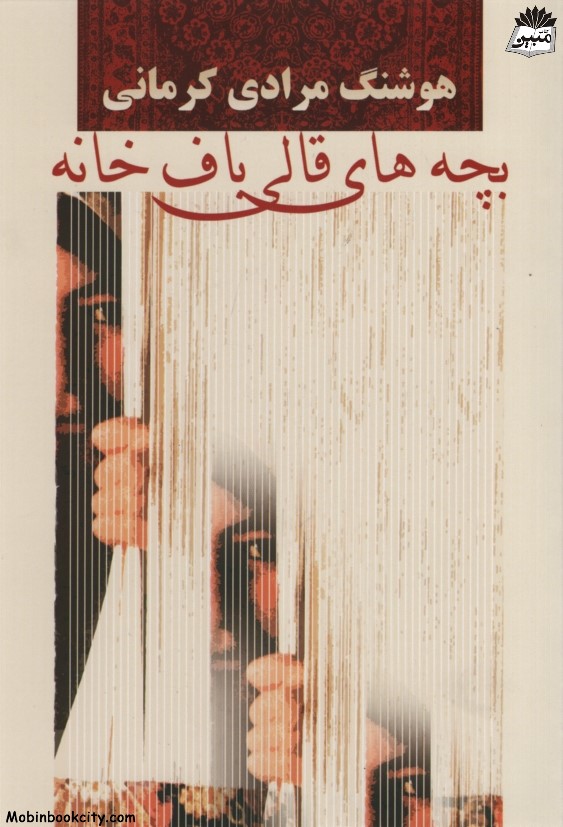 بچه های قالی باف خانه هوشنگ مرادی کرمانی(معین)