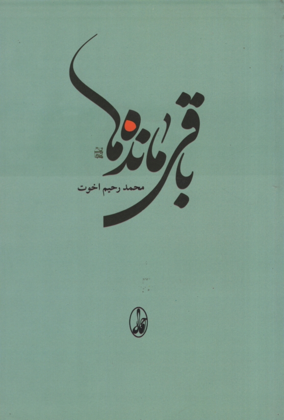 باقی مانده ها محمدرحیم اخوت(آگه)