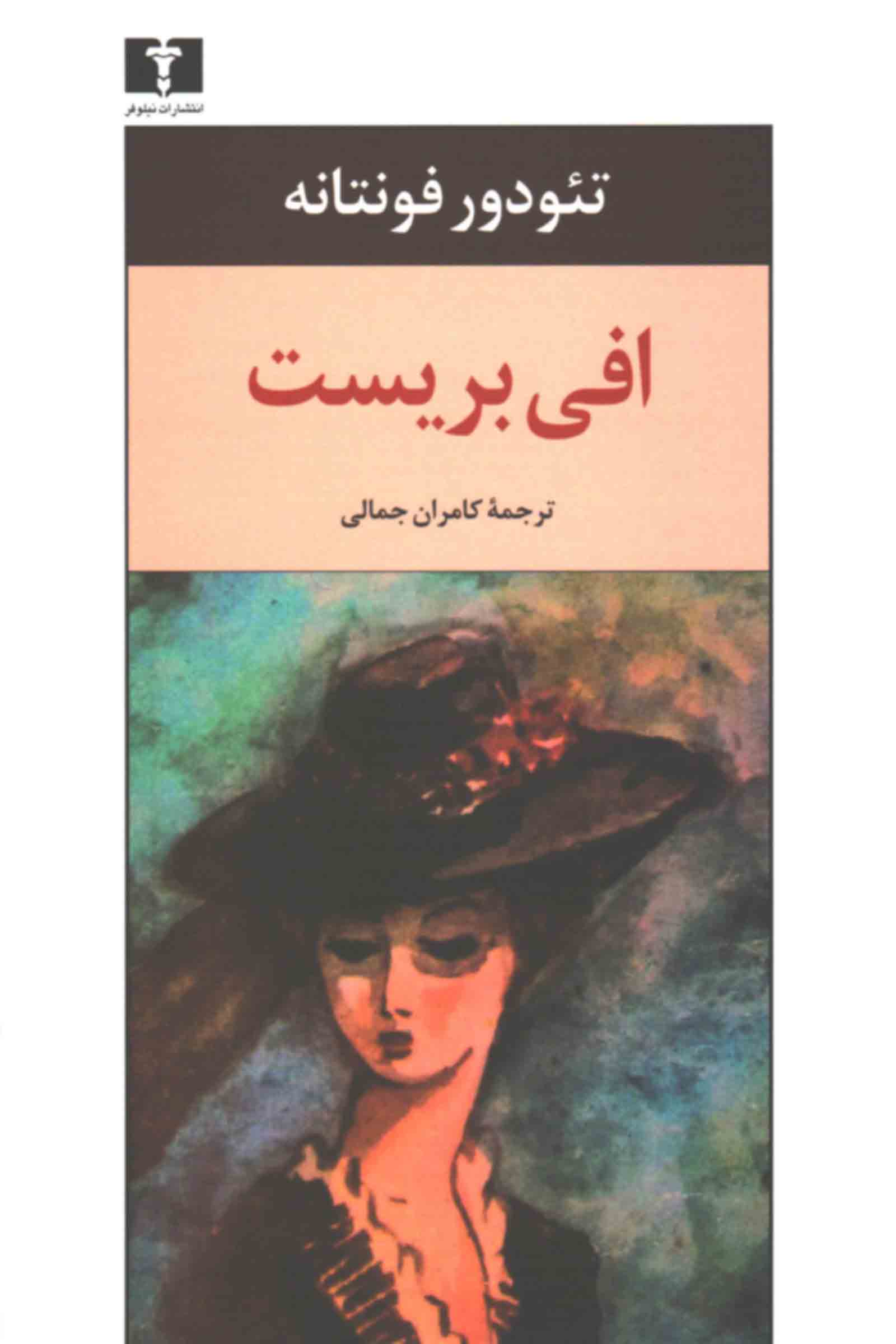 افی بریست تئودور فونتانه(نیلوفر)
