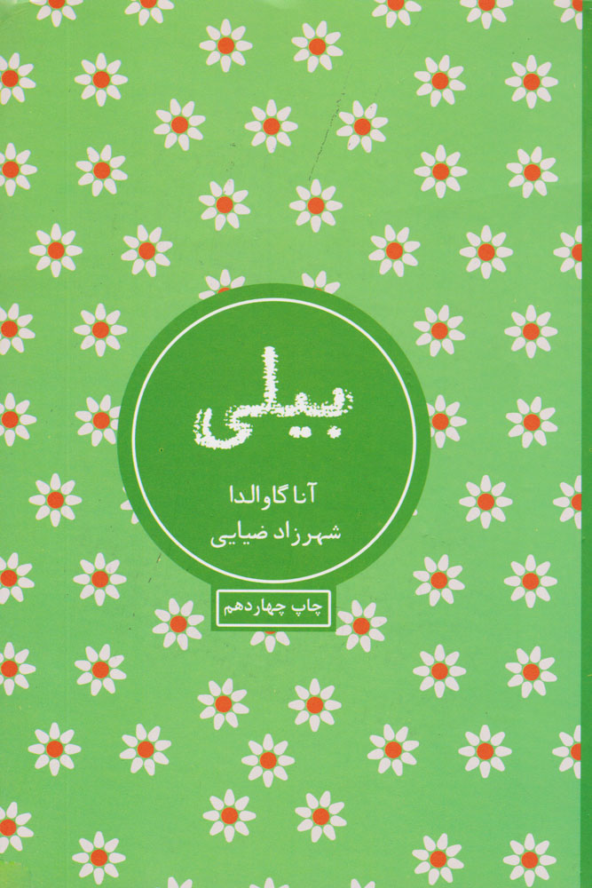 بیلی آنا گاوالدا(شمشاد)