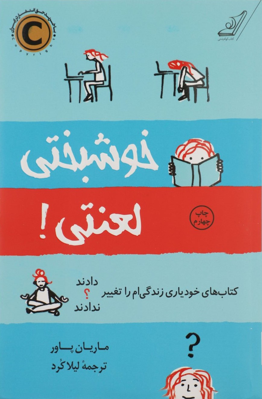 خوشبختی لعنتی ماریان پاور(کوله پشتی)