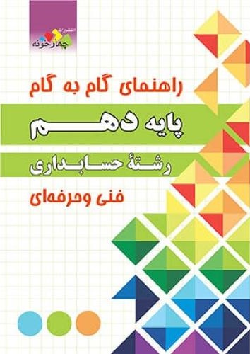 راهنمای گام به گام پایه دهم رشته حسابداری(چهارخونه)