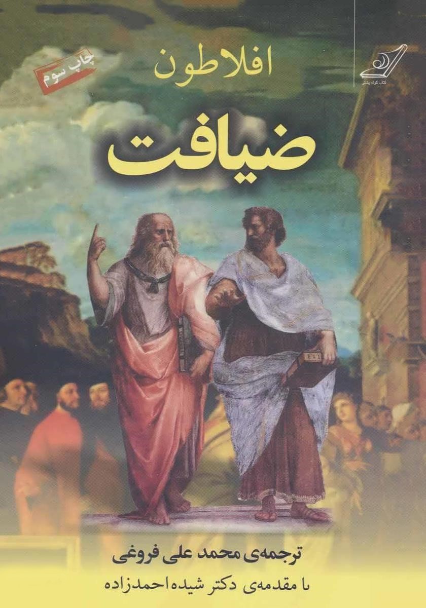 ضیافت افلاطون(کوله پشتی)