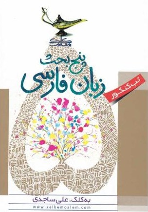 پنج بحث زبان فارسی(کلک معلم ساجدی)
