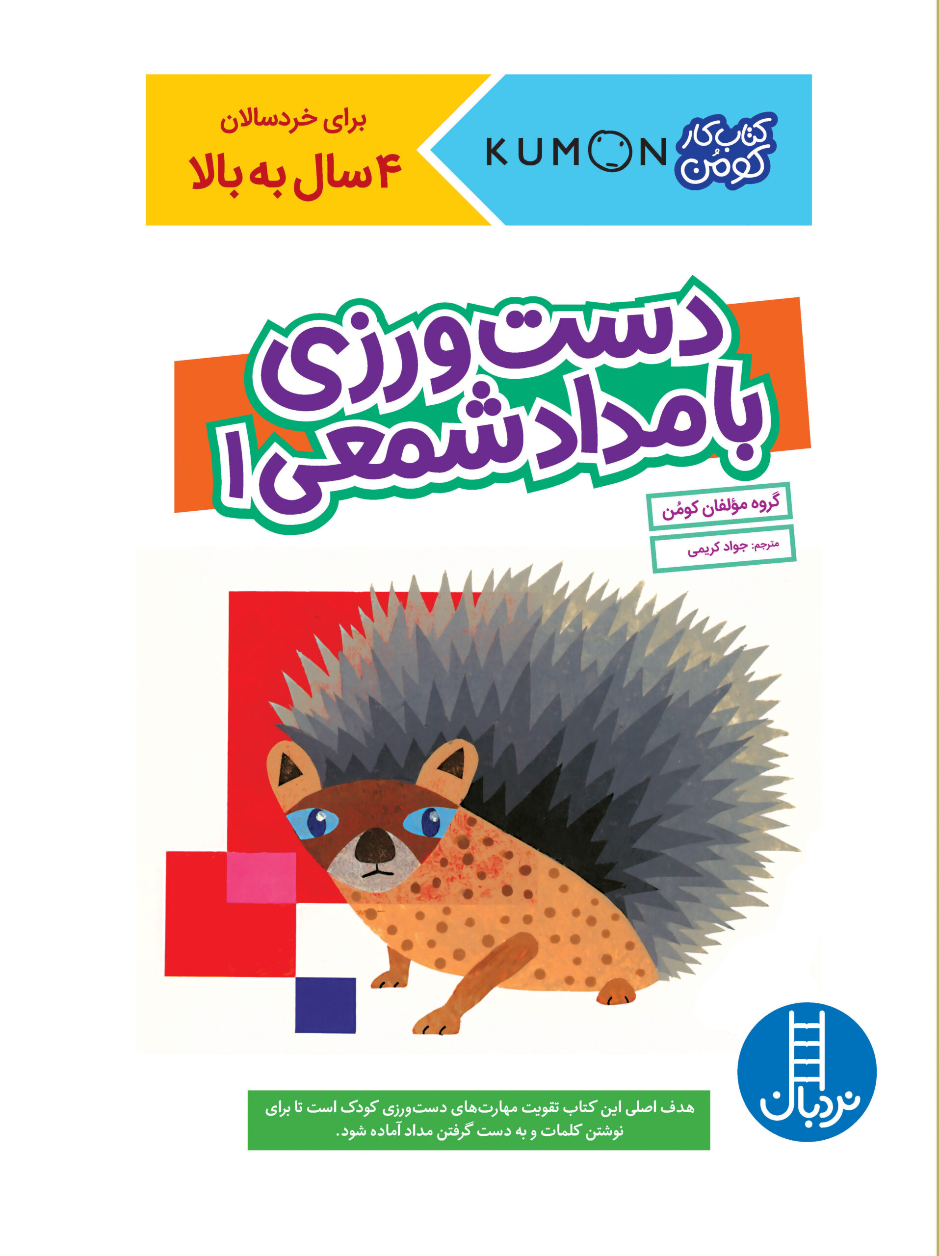کتاب کار کومن دست ورزی با مداد شمعی 1(نردبان)