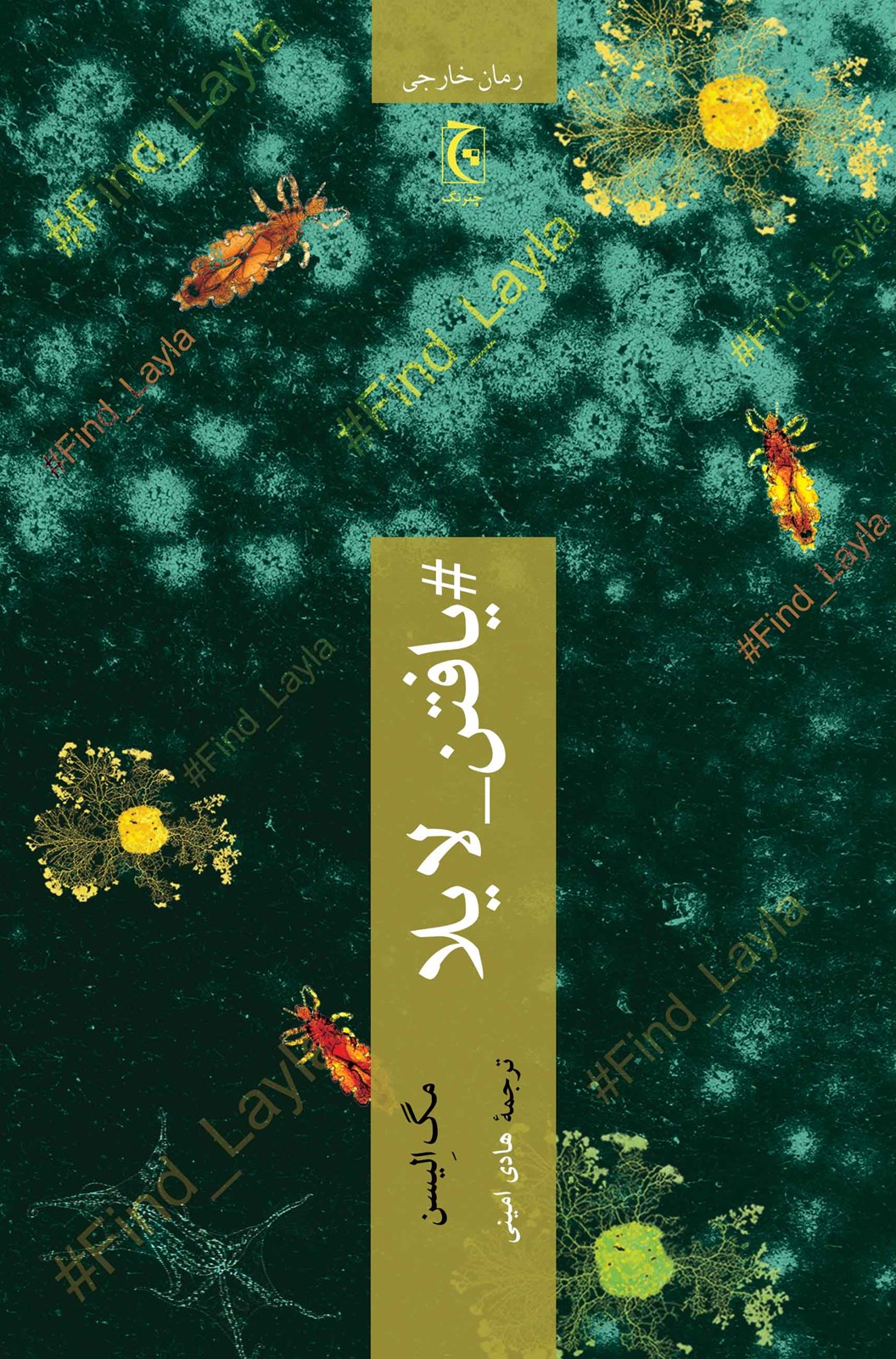 یافتن لایلا مگ الیسن(چترنگ)
#یافتن_لایلا