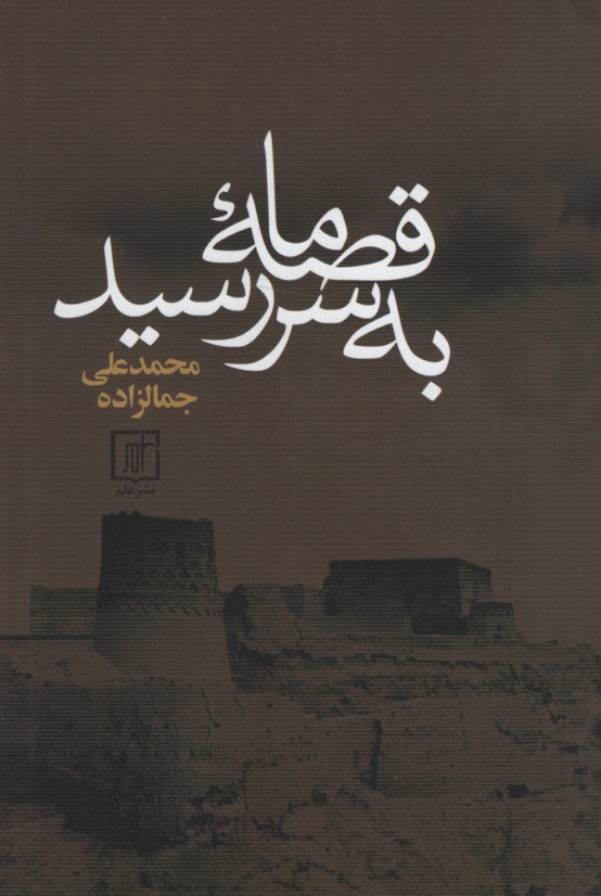 قصه ما به سر رسید محمد علی جمالزاده(علم)