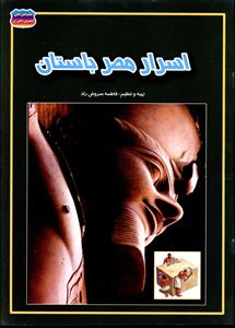 اسرار مصر باستان فاطمه سروش راد(حباب)