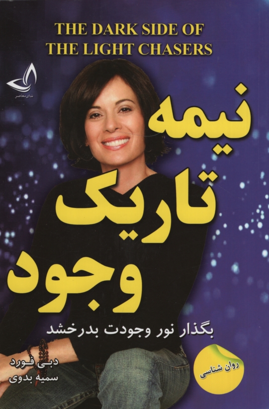 نیمه تاریک وجود بگذار نور وجودت بدرخشد دبی فورد(ندای معاصر)