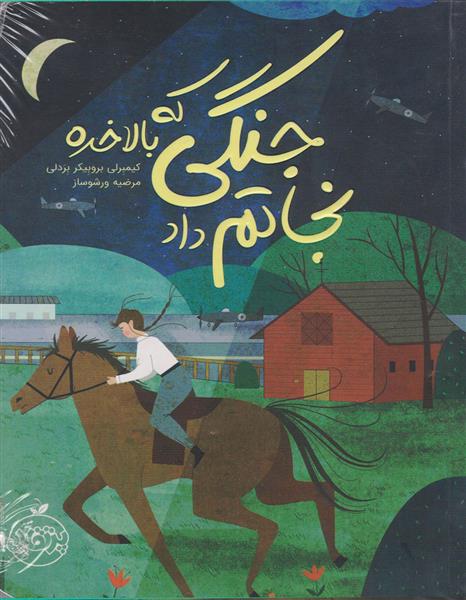 جنگی که بالاخره نجاتم داد کیمبرلی بروبیکر بردلی(پرتقال)